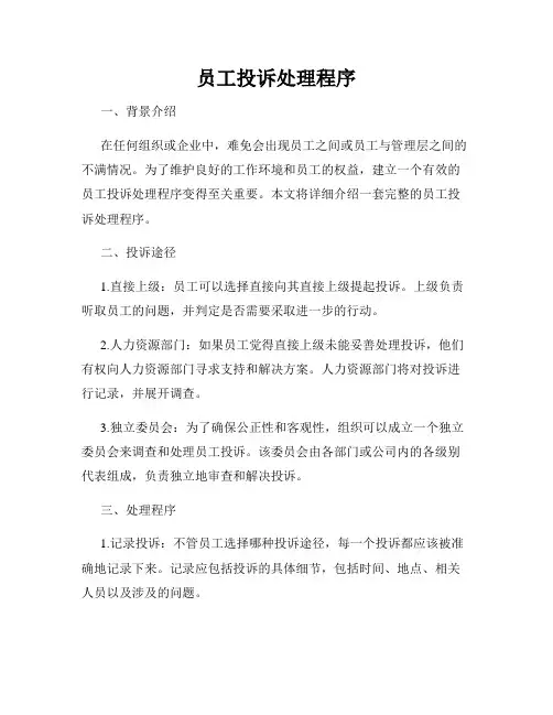 员工投诉处理程序