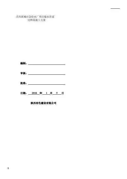 管道过桥施工方案(顶管)(DOC)