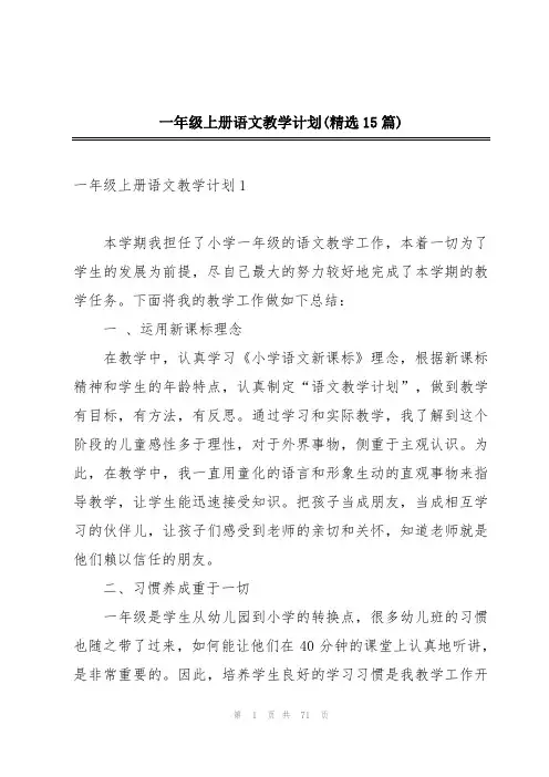 一年级上册语文教学计划(精选15篇)