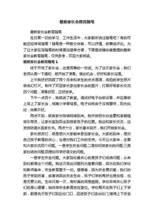 最新家长会教育随笔