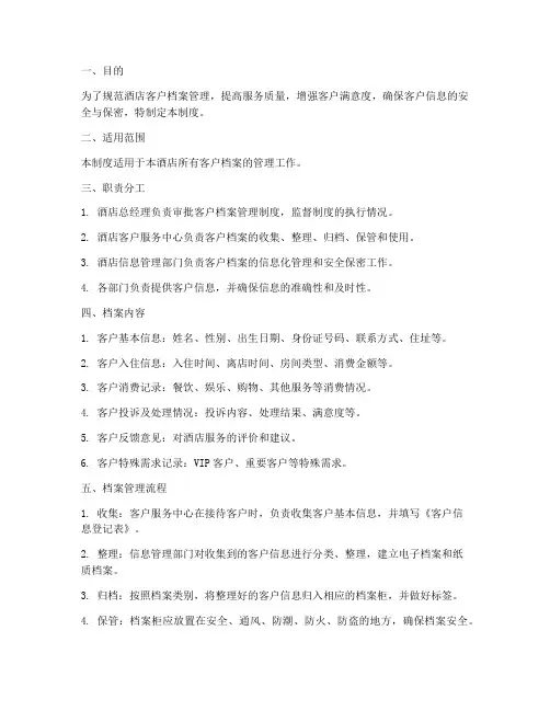 酒店客史档案管理制度