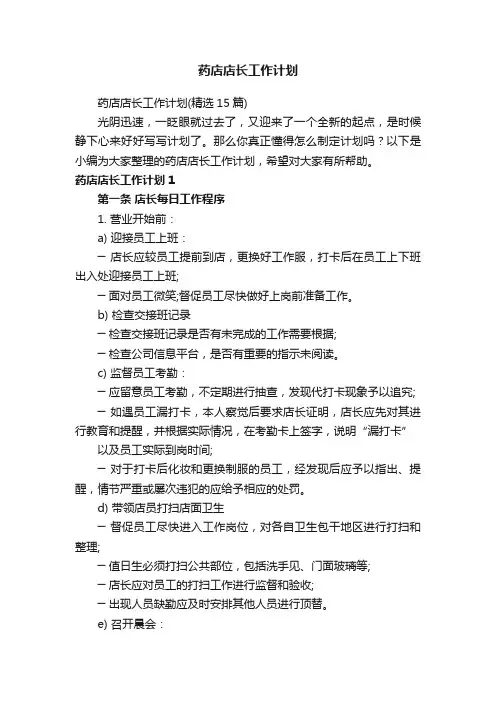 药店店长工作计划
