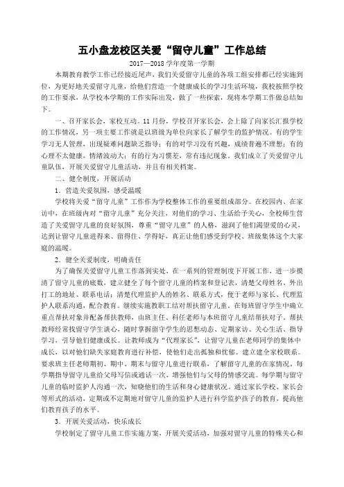 关爱留守儿童工作总结 2