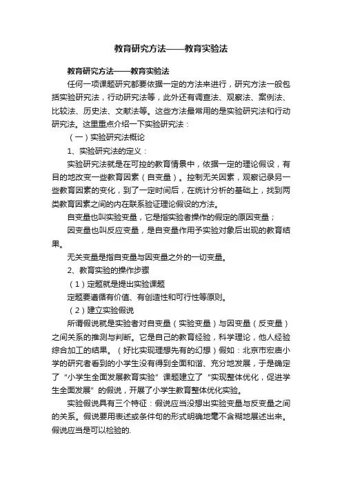 教育研究方法——教育实验法