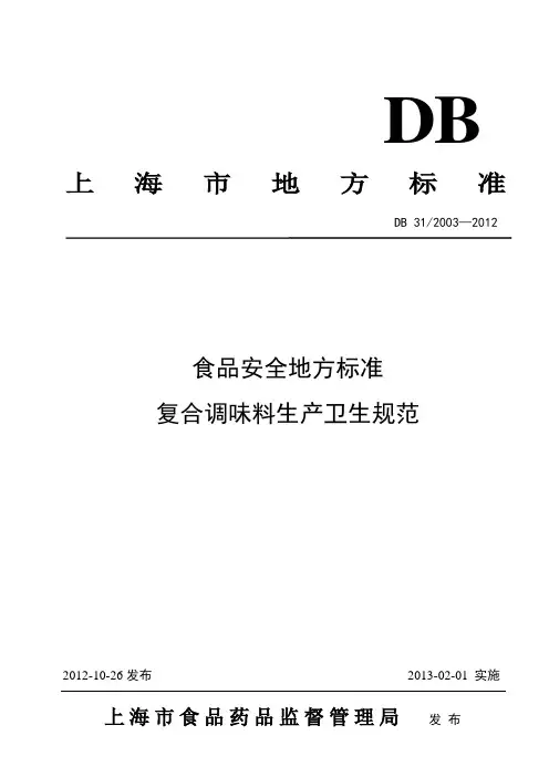 复合调味料生活卫生规范