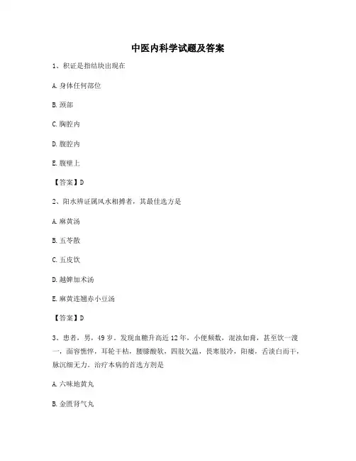 中医内科学试题及答案5(精选)