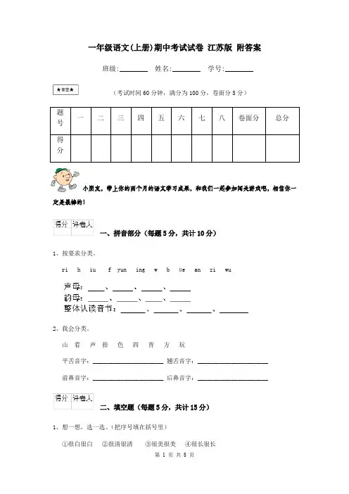一年级语文(上册)期中考试试卷 江苏版 附答案