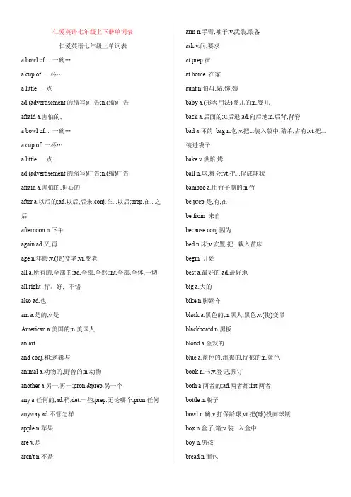 仁爱英语七年级上下册单词表(中英文)全册复习背诵版打印资料