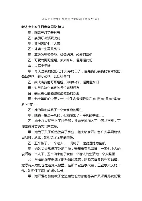 老人七十岁生日宴会司仪主持词（精选17篇）