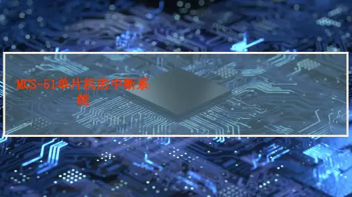 MCS-51单片机的中断系统