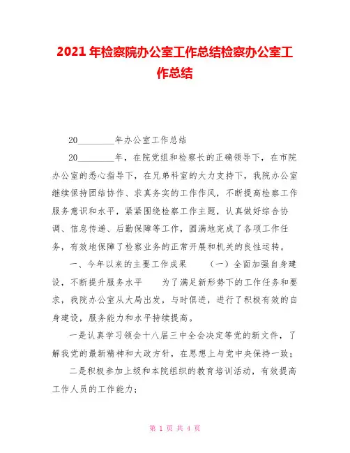 2021年检察院办公室工作总结检察办公室工作总结