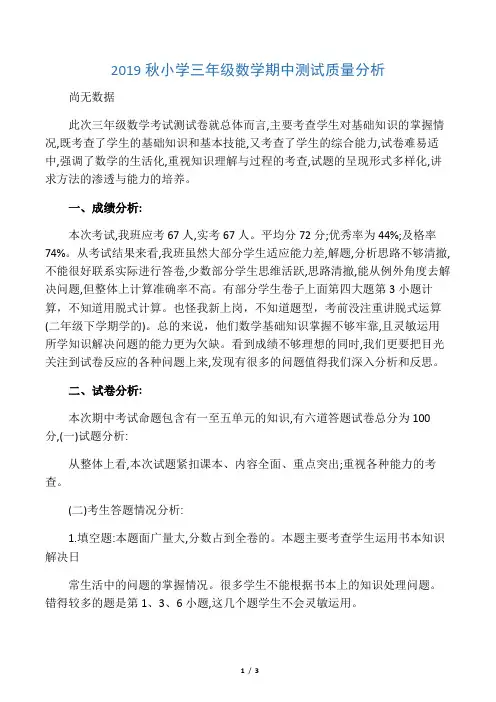 2019秋小学三年级数学期中测试质量分析
