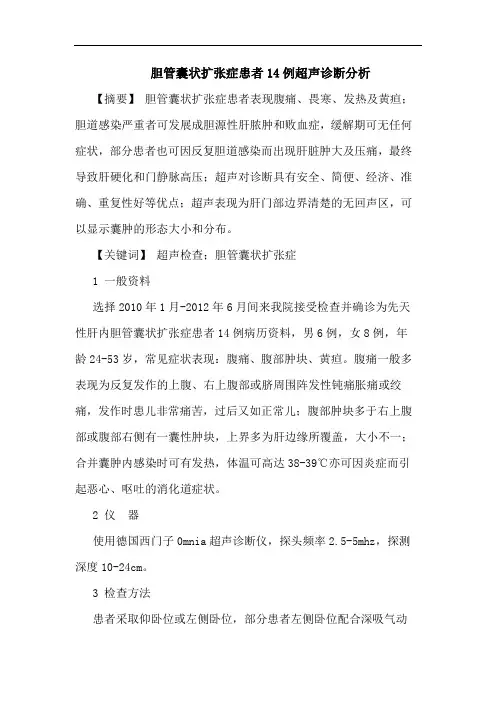 胆管囊状扩张症患者14例超声诊断分析论文