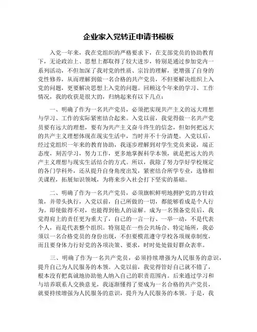 企业家入党转正申请书模板