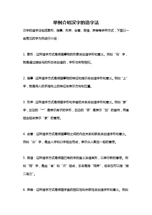 举例介绍汉字的造字法