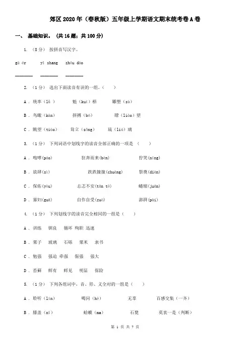 郊区2020年(春秋版)五年级上学期语文期末统考卷A卷