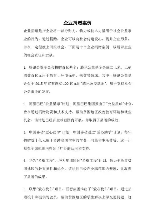 企业捐赠案例