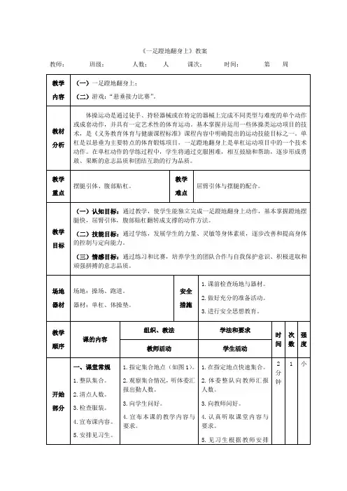 体操教案一足蹬地翻身上