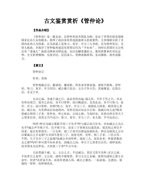 古文鉴赏赏析《管仲论》