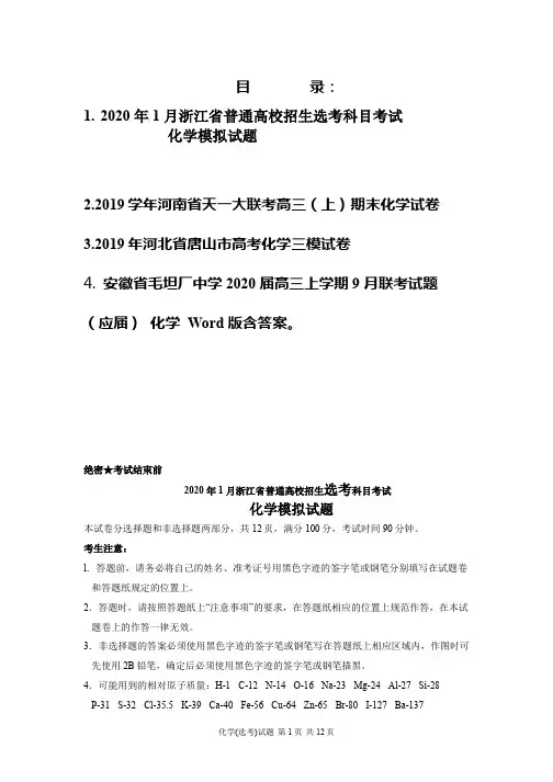 2020年1月浙江省普通高校招生选考科目考试化学试题含4套模拟试题