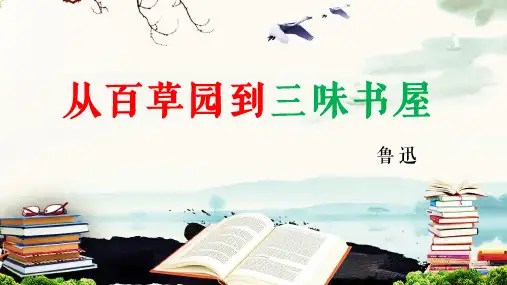 《从百草园到三味书屋》ppt课件