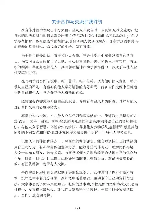 关于合作与交流自我评价