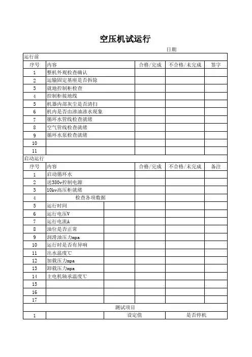 空压机试运行记录样表