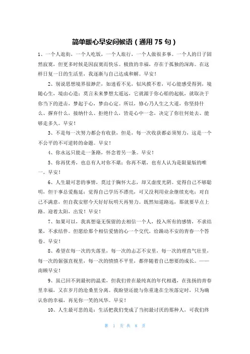 简单暖心早安问候语(通用75句)