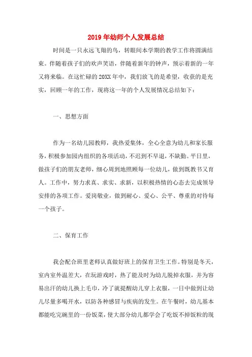 2019年幼师个人发展总结