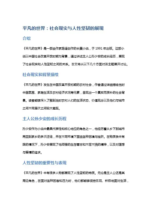 《平凡的世界》：社会现实与人性坚韧的展现