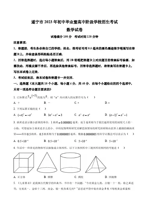 2023年四川省遂宁市中考数学真题卷(含答案与解析)