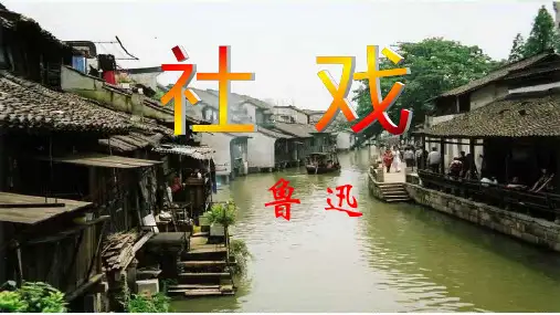 《社戏》ppt课件