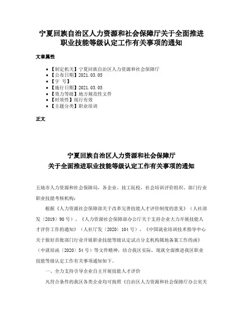 宁夏回族自治区人力资源和社会保障厅关于全面推进职业技能等级认定工作有关事项的通知