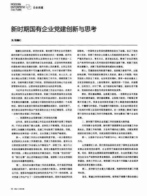 新时期国有企业党建创新与思考