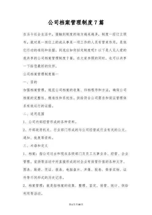 公司档案管理制度7篇