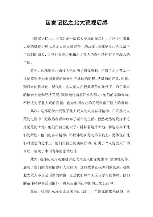 国家记忆之北大荒观后感