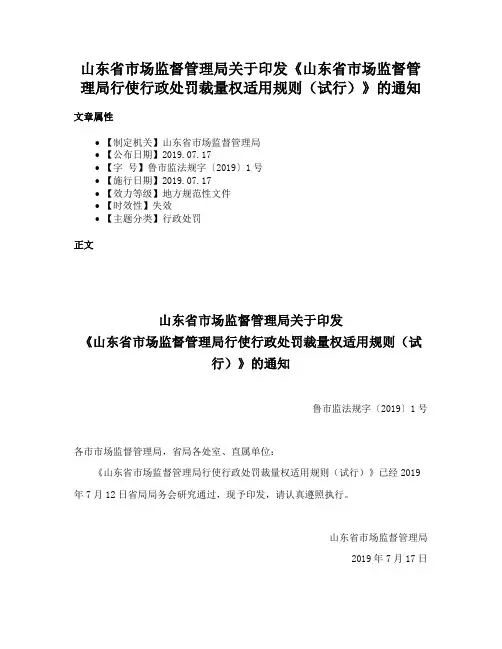山东省市场监督管理局关于印发《山东省市场监督管理局行使行政处罚裁量权适用规则（试行）》的通知