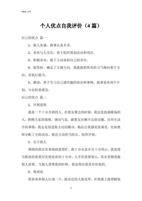 个人优点自我评价(4篇)