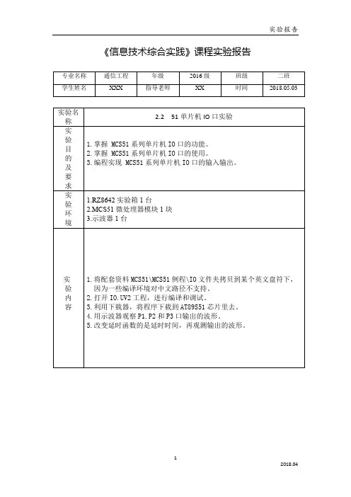 51单片机-IO口实验报告