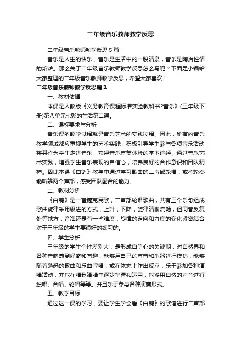 二年级音乐教师教学反思