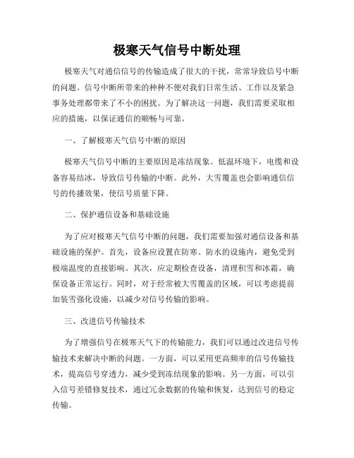 极寒天气信号中断处理