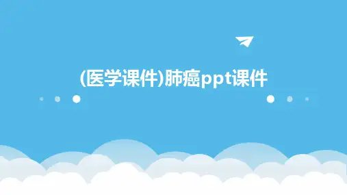 (医学课件)肺癌ppt课件