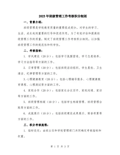 2023年班级管理工作考核积分细则
