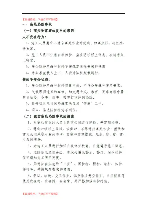 五大伤害及预防(精编文档).doc