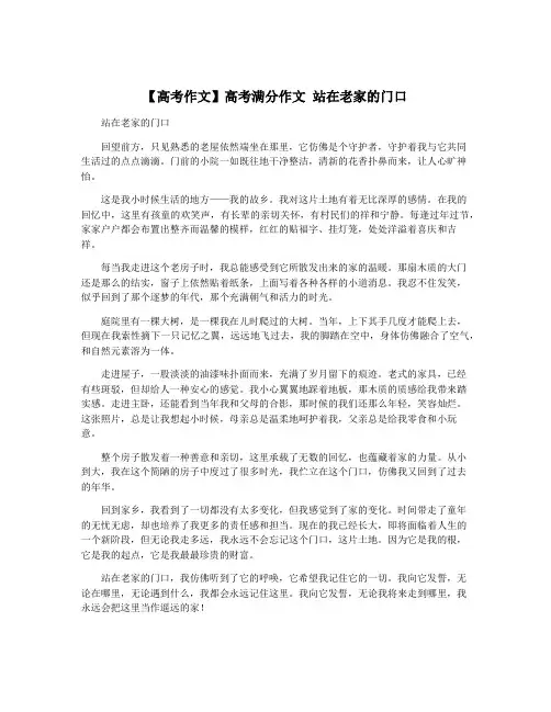 【高考作文】高考满分作文 站在老家的门口