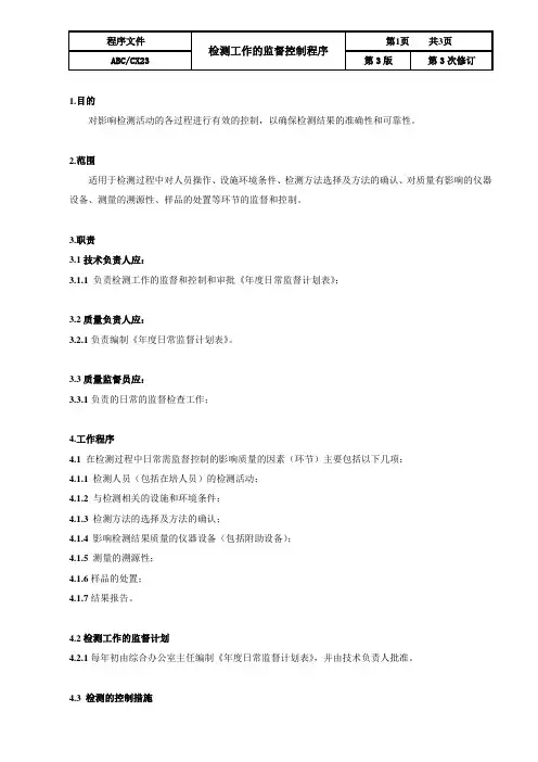 ISO17025：2017检测工作的监督控制程序