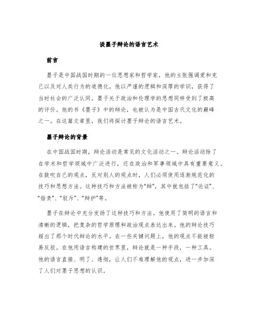 谈墨子辩论的语言艺术