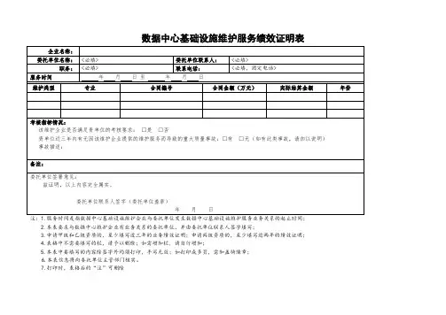 数据中心基础设施维护服务绩效证明表