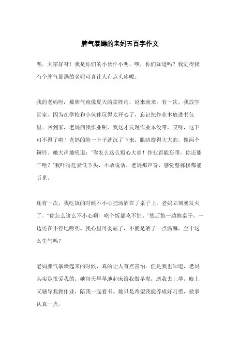 脾气暴躁的老妈五百字作文