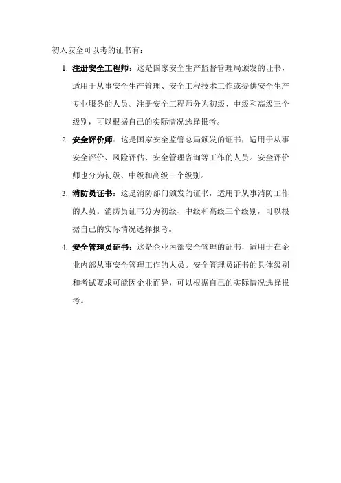 初入安全可以考的证书